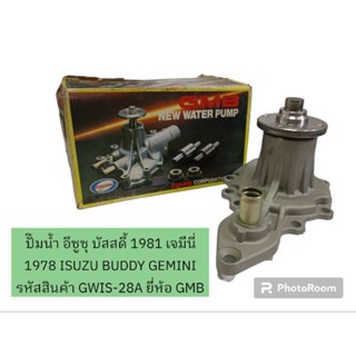 ปั๊มน้ำ อีซูซุ บัสสดี้ 1981 เจมีนี่ 1978 ISUZU BUDDY GEMINI รหัสสินค้า GWIS-28A ยี่ห้อ GMB