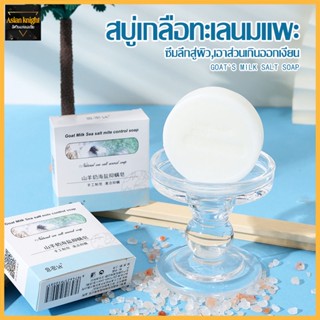 สบู่นมแพะ Goat Milk Soap ผิวนุ่มชุ่นชื่น กระจ่างใส Tip Product-1019