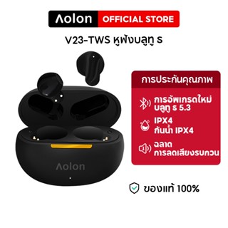 Aolon V23 TWS หูฟังบลูทูธ พร้อมไมโครโฟ นสเตอริโอไร้สาย 5.2 ตัดเสียงรบกวนการควบคุมแบบสัมผัส หูฟังเล่นเกมกีฬา pk Baseus WM01