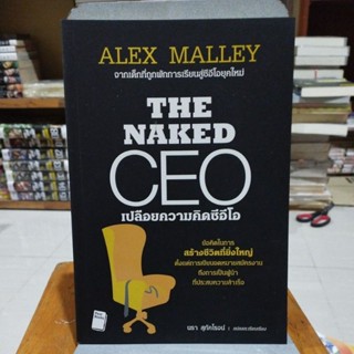 เปลือยความคิดซีอีโอ THE NAKED CEO