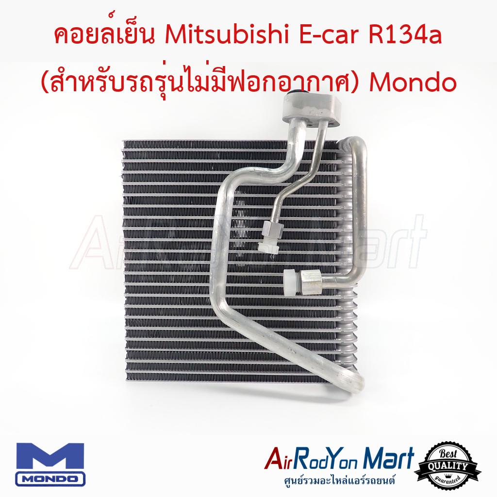 คอยล์เย็น Mitsubishi E-car R134a (สำหรับรถรุ่นไม่มีฟอกอากาศ) รุ่นคอยล์แปลงใช้วาล์วหางเดียว ความหนา 68 มม. Mondo