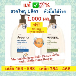 Masterly โค้ด25CCBSEP19/ 20DDSEP19 แท้ ✅💯% Aveeno Lotion (ล็อตใหม่ ค่าส่งถูก) อาวีโน่ โลชั่น ทาผิว 1,000ml