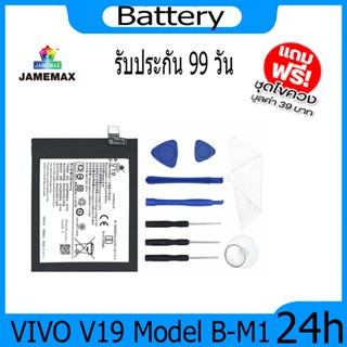 JAMEMAX แบตเตอรี่ VIVO V19 Battery Model B-M1 ฟรีชุดไขควง hot!!!