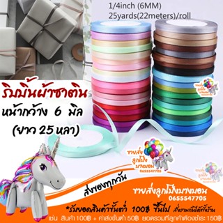 ริบบิ้นผ้าซาติน 6 มิล