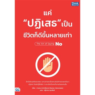 [ สินค้าพร้อมส่ง ]   หนังสือ  แค่"ปฏิเสธ"เป็น ชีวิตก็ดีขึ้นหลายเท่า