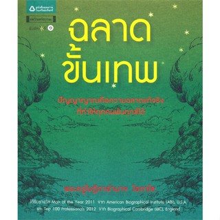 [มือหนึ่งพร้อมส่ง] หนังสือ  ฉลาดขั้นเทพ สนพ.อมรินทร์ธรรมะ  #นนท์นนท์