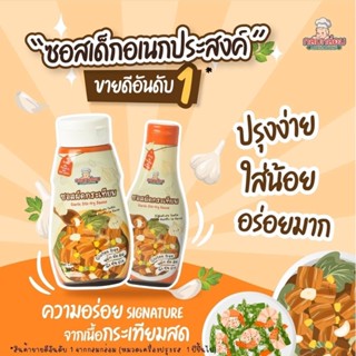 Klomkloam ซอสผัดกระเทียม ซอสเด็ก ซอสปรุงรสเด็ก เครื่องปรุงรสเด็ก สำหรับเด็ก 1 ขวบขึ้นไป