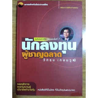 นักลงทุนผู้ชาญฉลาด/หนังสือมือสองสภาพดี