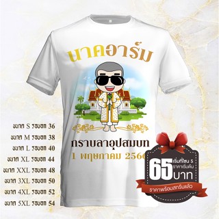 เสื้อคอกลมพร้อมสกรีนลายงานบวชแบบที่22 ผ้าเนื้อดีเปลี่นรชื่อ และวันที่หรือข้อความต่างๆบนเสื้อได้