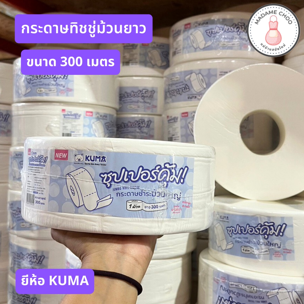 กระดาษชำระ ม้วนยาว ขนาด 300 เมตร คุมะ สีฟ้า ม้วนใหญ่ทิชชู่ห้องน้ำ #กระดาษชำระในห้องน้ำ #ทิชชู่ม้วนยา