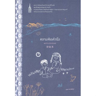 หนังสือ ความคิดคำนึง (ปกใหม่)  สำนักพิมพ์ :นานมีบุ๊คส์  #พระราชนิพนธ์ พระราชนิพนธ์สมเด็จพระเทพฯ