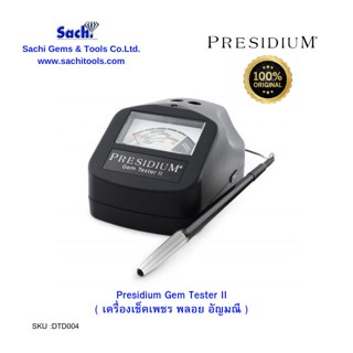 Presidium Gem Tester II เครื่องทดสอบเพชร ปากกาเช็คเพชร พลอย เครื่องตรวจอัญมณี  sachitools