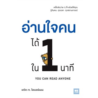 หนังสือ อ่านใจคนได้ใน 1 นาที ฉ.ปรับปรุง สนพ.บจ.วีเลิร์น #RoadtoRead #เส้นทางนักอ่าน