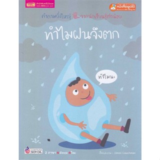 หนังสือ ทำไมฝนจึงตก สนพ.บมจ.ซีเอ็ดยูเคชั่น #RoadtoRead #เส้นทางนักอ่าน