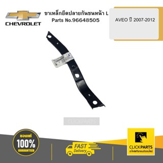 CHEVROLET 96648505 ขาเหล็กยึดปลายกันชนหน้า ( L )AVEO ปี 2007-2012