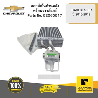 CHEVROLET 52060517 คอยล์เย็นด้านหลังพร้อมวาวล์แอร์ TRAILBLAZER  ปี2013-2019