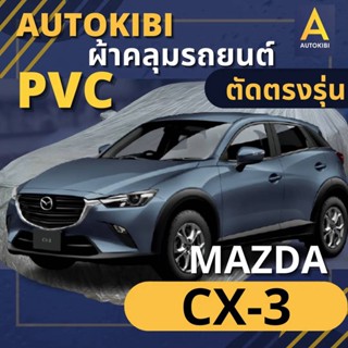 AutoKIBI ผ้าคลุมรถ MAZDA CX-3 เนื้อผ้า PVC ตรงรุ่น เหนียว นุ…