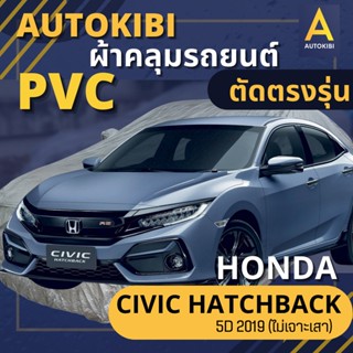 AutoKIBI ผ้าคลุมรถ HONDA CIVIC 2019 5D HatchBack (ไม่เจาะเสา) เนื้อผ้า PVC ตรงรุ่น เหนียว นุ่ม ทนทาน ราคาย่อมเยาว์ คุณภาพจัดเต็ม