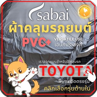 SABAI ผ้าคลุมรถยนต์ TOYOTA เนื้อผ้า PVC ผ้าคลุมรถตรงรุ่น สำหรับ FORTUNER 2018 Gen 2 และ YARIS CHR CROSS VIOS ALTIS CAMRY SIENTA AVANZA FORTUNER INNOVA VIGO REVO ALPHARD #ผ้าคลุมสบาย ผ้าคลุมรถ sabai cover ผ้าคลุมรถกะบะ ผ้าคลุมรถกระบะ