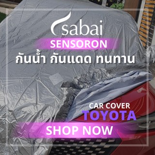 SABAI ผ้าคลุมรถยนต์ TOYOTA เนื้อผ้า SENSORON กันน้ำ กันแดด แข็งแกร่ง ไม่มีขุย - ผ้าคลุมรถตรงรุ่น สำหรับ YARIS ATIV CHR CROSS VIOS ALTIS CAMRY SIENTA AVANZA FORTUNER INNOVA VIGO REVO A