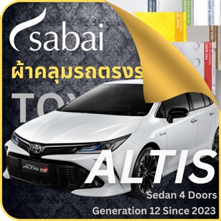 SABAI ผ้าคลุมรถ Altis 2023 Toyota Altis 2023 Gen 12 อัลติส โตโยต้า เลือกเนื้อผ้า พลาสติกใส PVC Silvercoated Hisolon Dupont กันน้ำ กันแดด กันฝุ่น อเนกประสงค์ หนา คุ้มค่า