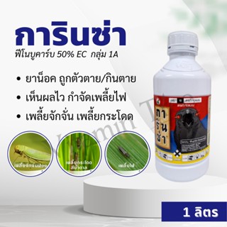 การินซ่า 1ลิตร ฟีโนบูคาร์บ 50%EC กำจัด เพลี้ยไฟ เพลี้ยกระโดด เพลี้ยจักจั่น 1A