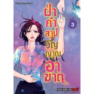 (🔥พร้อมส่ง🔥) ฝ่าคำสาปวิญญาณอาฆาต เล่ม 1-3