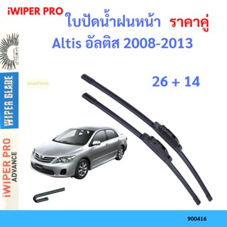 ราคาคู่ ใบปัดน้ำฝน Altis อัลติส 2008-2013 26+14 ใบปัดน้ำฝนหน้า ที่ปัดน้ำฝน