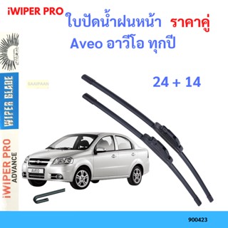 ราคาคู่ ใบปัดน้ำฝน Aveo อาวีโอ ทุกปี 24+14 ใบปัดน้ำฝนหน้า ที่ปัดน้ำฝน