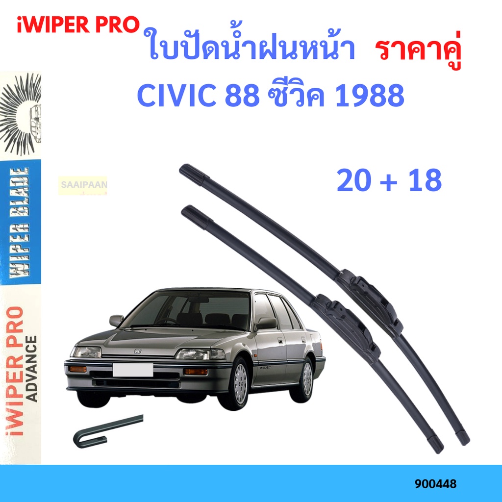 ราคาคู่ ใบปัดน้ำฝน CIVIC 88 ซีวิค 1988 20+18 ใบปัดน้ำฝนหน้า ที่ปัดน้ำฝน