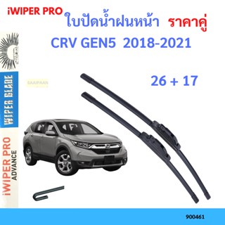 ราคาคู่ ใบปัดน้ำฝน CRV GEN5  2018-2021 26+17 ใบปัดน้ำฝนหน้า ที่ปัดน้ำฝน