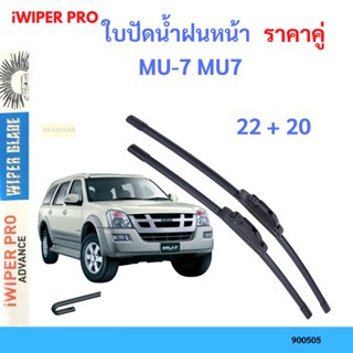 ราคาคู่ ใบปัดน้ำฝน MU-7 MU7  22+20 ใบปัดน้ำฝนหน้า ที่ปัดน้ำฝน