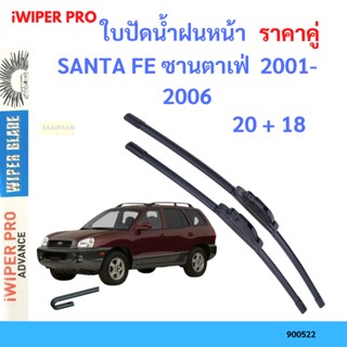 ราคาคู่ ใบปัดน้ำฝน SANTA FE ซานตาเฟ่  2001-2006 20+18 ใบปัดน้ำฝนหน้า ที่ปัดน้ำฝน