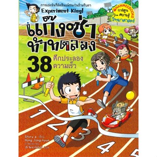 หนังสือ แก๊งซ่าท้าทดลอง 38 ศึกประลองความเร็ว  (Book Factory)