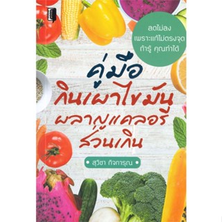(สินค้าพร้อมส่ง)  หนังสือ  คู่มือกินเผาไขมัน ผลาญแคลอรีส่วนเกิน