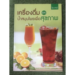 เครื่องดื่ม และ น้ำสมุนไพรเพื่อสุขภาพ