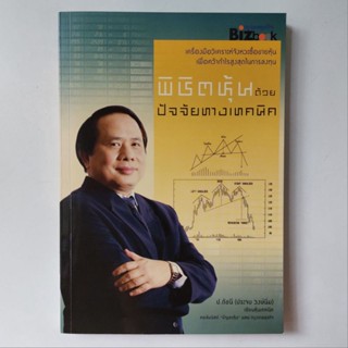 หนังสือ พิชิตหุ้นด้วยปัจจัยทางเทคนิค - ป.ดัชนี (ประจบ วงษ์นิ่ม)