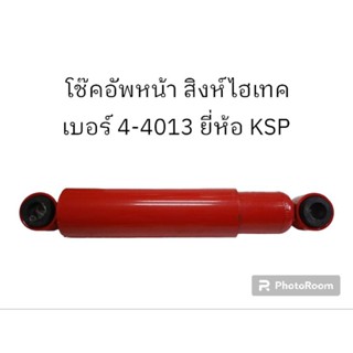 โช้คอัพหน้า สิงห์ไฮเทค เบอร์ 4-4013 ยี่ห้อ KSP