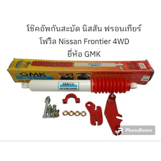 โช้คอัพกันสะบัด นิสสัน ฟรอนเทียร์ โฟวิล Nissan Frontier 4WD ความยาว 19 นิ้ว ยี่ห้อ GMK