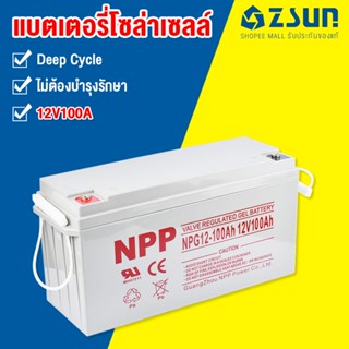 ZSUN แบตสำรองแผงโซลาเซลล์หุ้มพลาสติกยาง แบตเตอรี่ Deep Cycle อายุการใช้งานยาวนาน (12V55AH,12V100AH)โซล่าเซลล์ คุณภาพดี