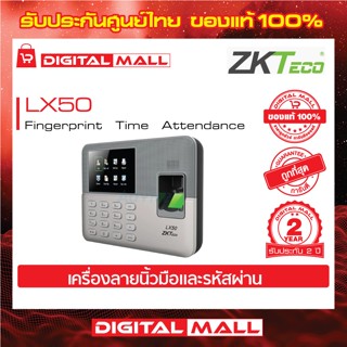 ZKTeco LX50 Time Attendance เครื่องสแกนลายนิ้วมือ รับประกัน 2 ปี