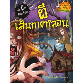 (สินค้าพร้อมส่ง)  หนังสือ  ผีเส้นทางหลอน ชุด เรื่องผีๆ รอบโลก