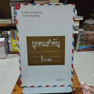 บุกคนสำคัญ -  มือสอง