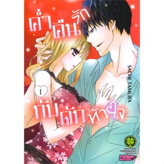 [ สินค้าพร้อมส่ง ]   หนังสือ  ค่ำคืนรักกับดักหัวใจ เล่ม 1