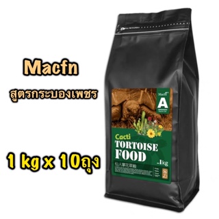 อาหารเต่าบก Macfn สูตรกระบองเพชร 10kg สูตรมาจากธรรมชาติที่เต่าเช่นซูคาต้ากินจริงๆ วัตถุดิบสด ไม่ปรุงแต่งกลิ่นเพิ่มเติม