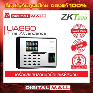 ZKTeco UA860 Time Attendance Access cotrol เครื่องสแกนนิ้วและรหัสผ่าน รับประกัน 2 ปี