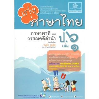 (สินค้าพร้อมส่ง)  หนังสือ  เก่ง ภาษาไทย ป.๖ เล่ม ๑