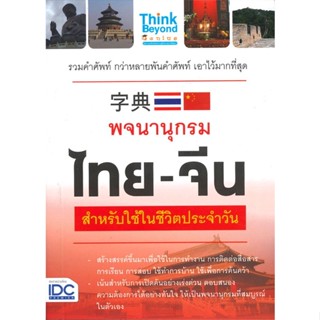 [ สินค้าพร้อมส่ง ] หนังสือ   พจนานุกรมไทย-จีน สำหรับใช้ในชีวิตประจำวัน