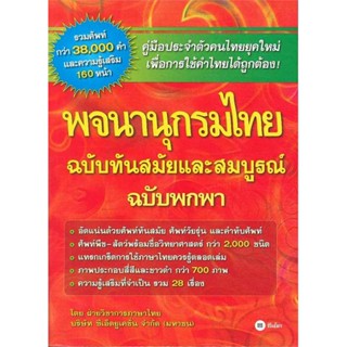 หนังสือ พจนานุกรมไทย ฉ.ทันสมัยและสมบูรณ์ ฉ.พกพา  สำนักพิมพ์ ซีเอ็ดยูเคชั่น(ใหม่มือหนึ่ง พร้อมส่ง)