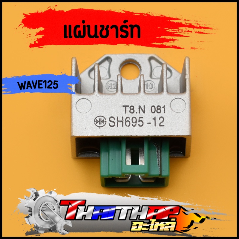 แผ่นชาร์ท Wave125x ตัวควบคุมไฟ แผงชาร์จเวฟ125 ราคาพิเศษ พร้อมส่ง